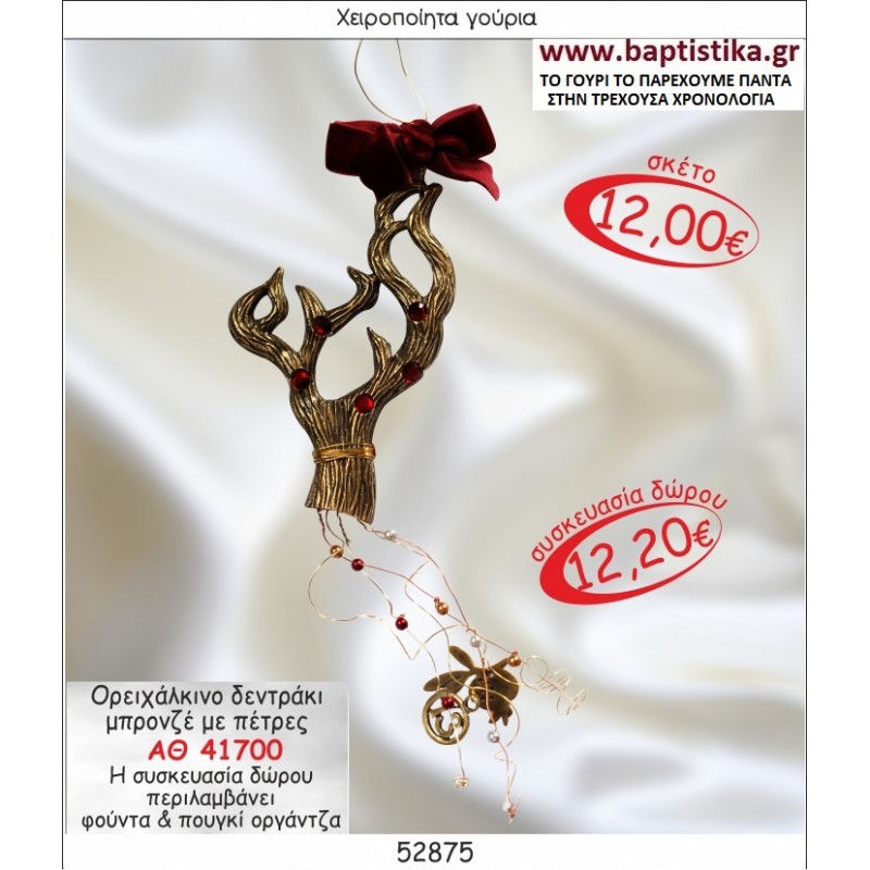 ΔΕΝΤΡΑΚΙ ΟΡΕΙΧΑΛΚΙΝΟ ΜΠΡΟΝΖΕ ΓΟΥΡΙ ΔΩΡΟ ΑΘ 41700